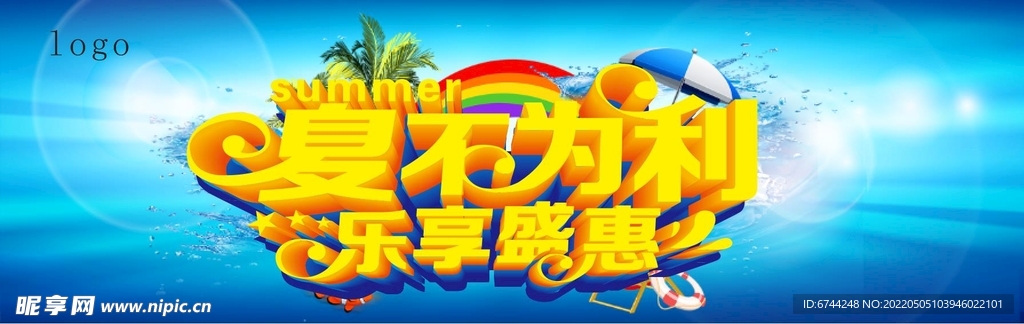 夏不为利