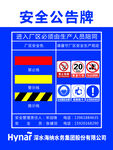 安全公告牌
