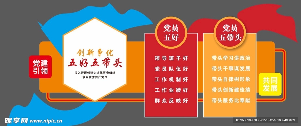五好五带头