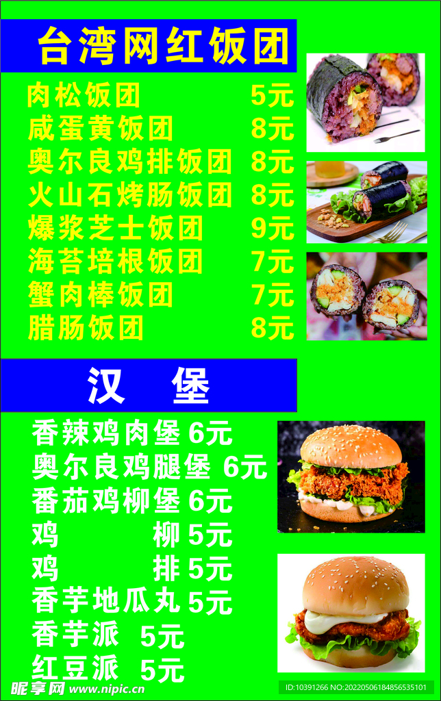 网红饭团