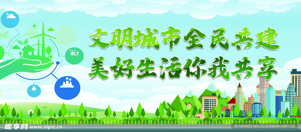 文明城市全民共建 