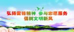 弘扬雷锋精神参与志愿服务