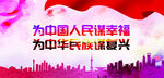 为人民幸福为民族复兴