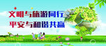 文明与旅游同行