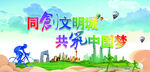 同创文明城