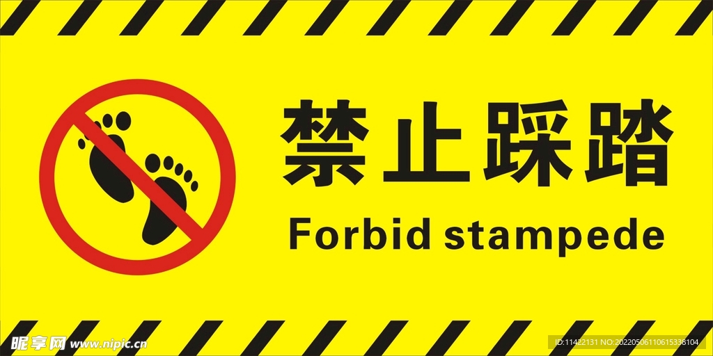 禁止踩踏