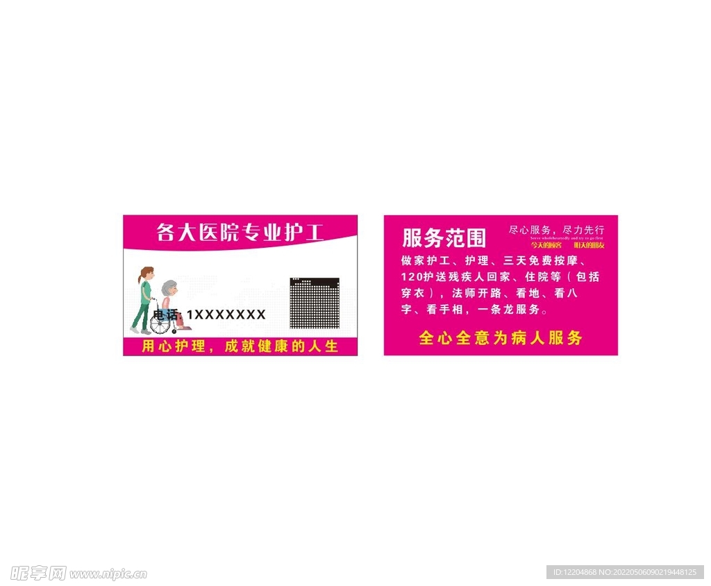 护工名片