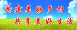 共建美好乡村