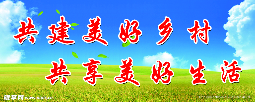 共建美好乡村