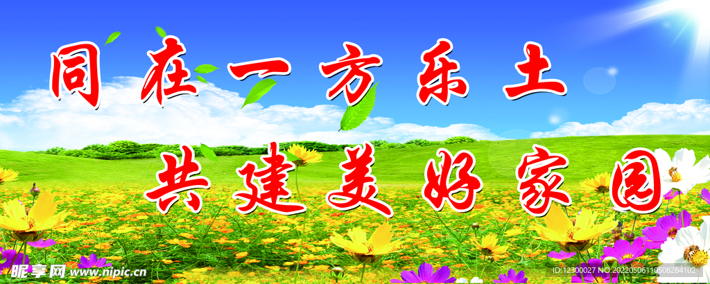 建设美好家园
