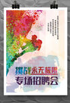 招聘会海报