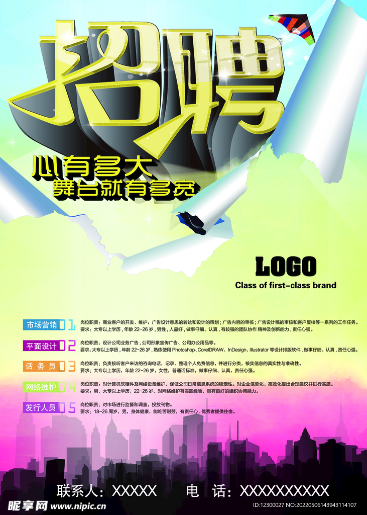 招聘海报