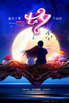 蓝色高档温馨唯美七夕情人节海报