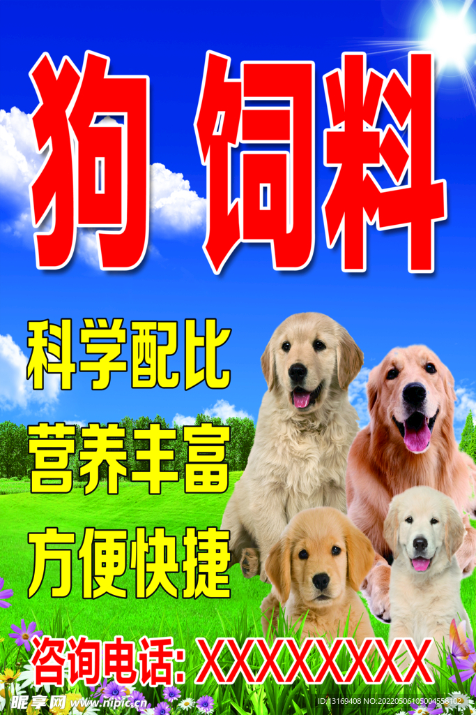 宠物狗饲料狗粮海报