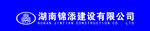 锦添建设
