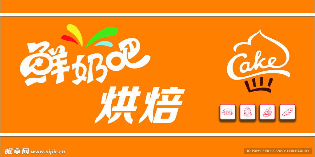 鲜奶烘焙