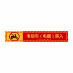 电动车电瓶禁入