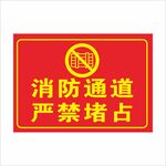 消防通道严禁堵占