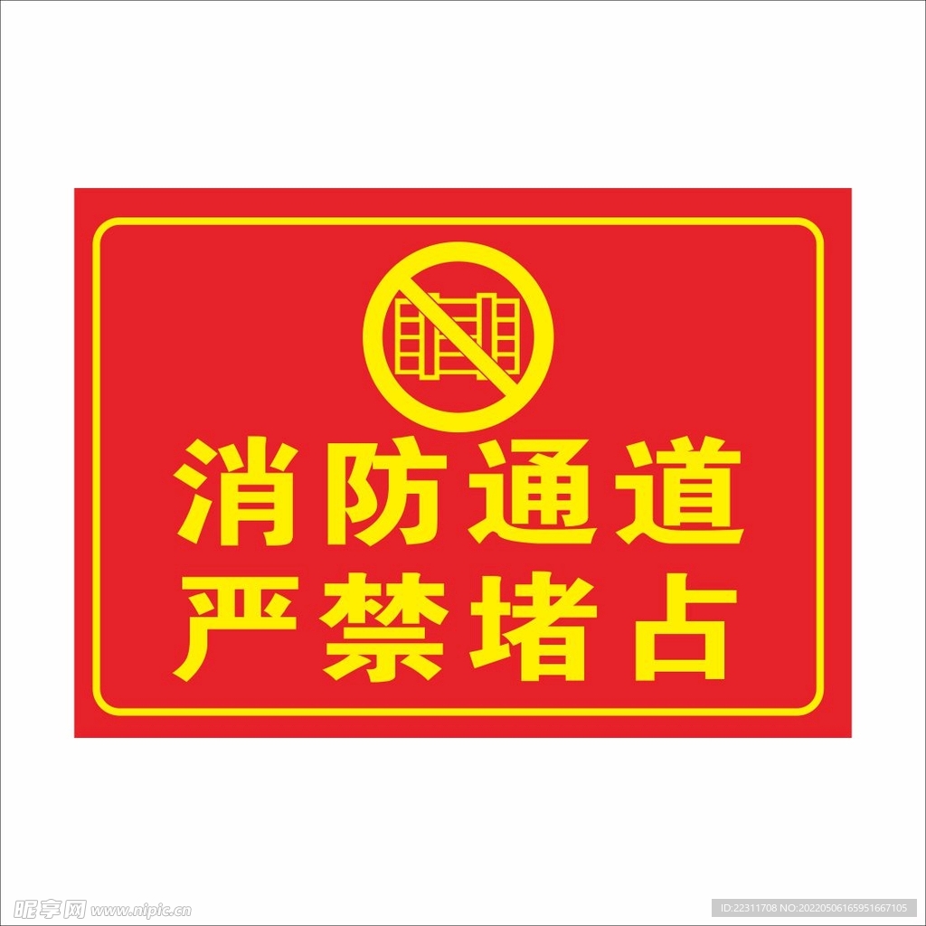 消防通道严禁堵占