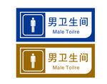 男卫生间