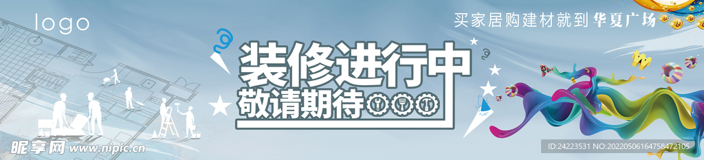 家居建材装修围挡海报