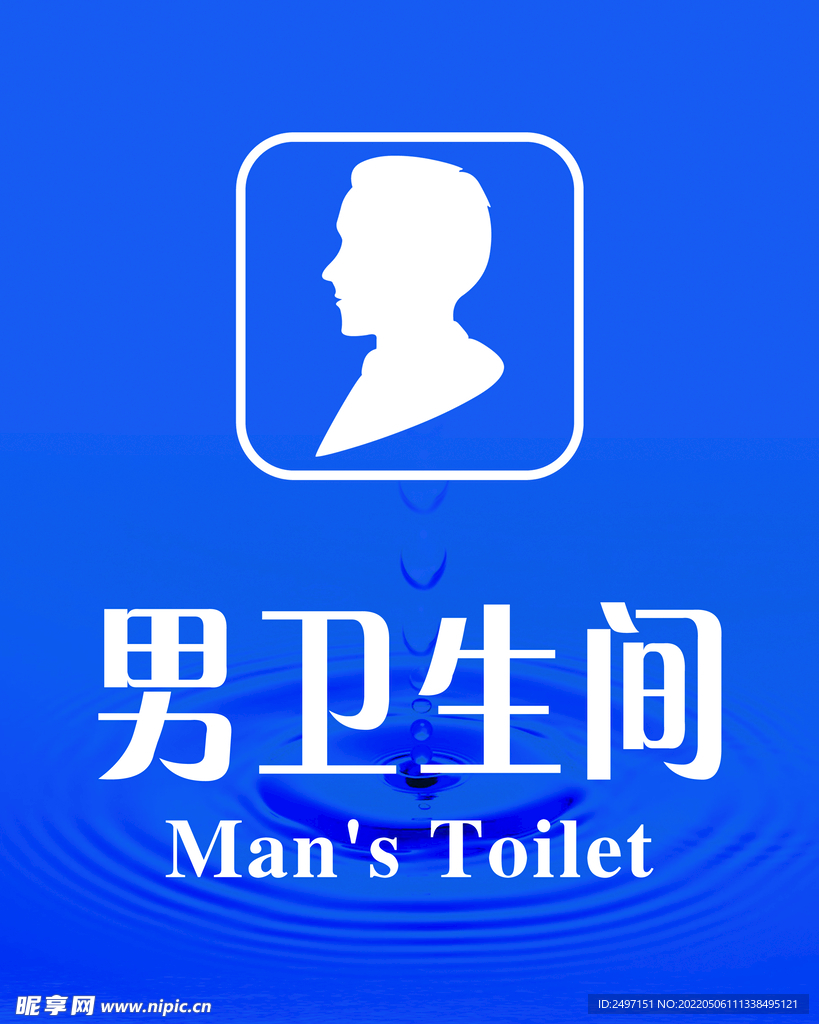 男卫生间