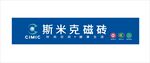 斯米克瓷砖
