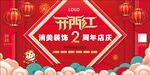 2023开门红周年庆