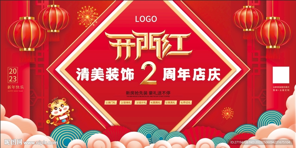2023开门红周年庆