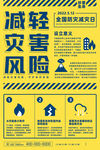 防灾减灾