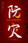 防灾减灾