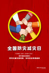 防灾减灾