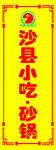 沙县小吃 砂锅招牌