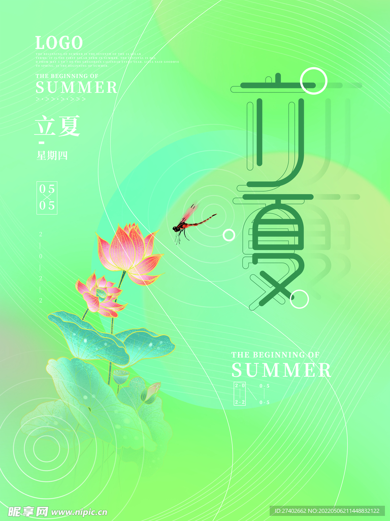 立夏