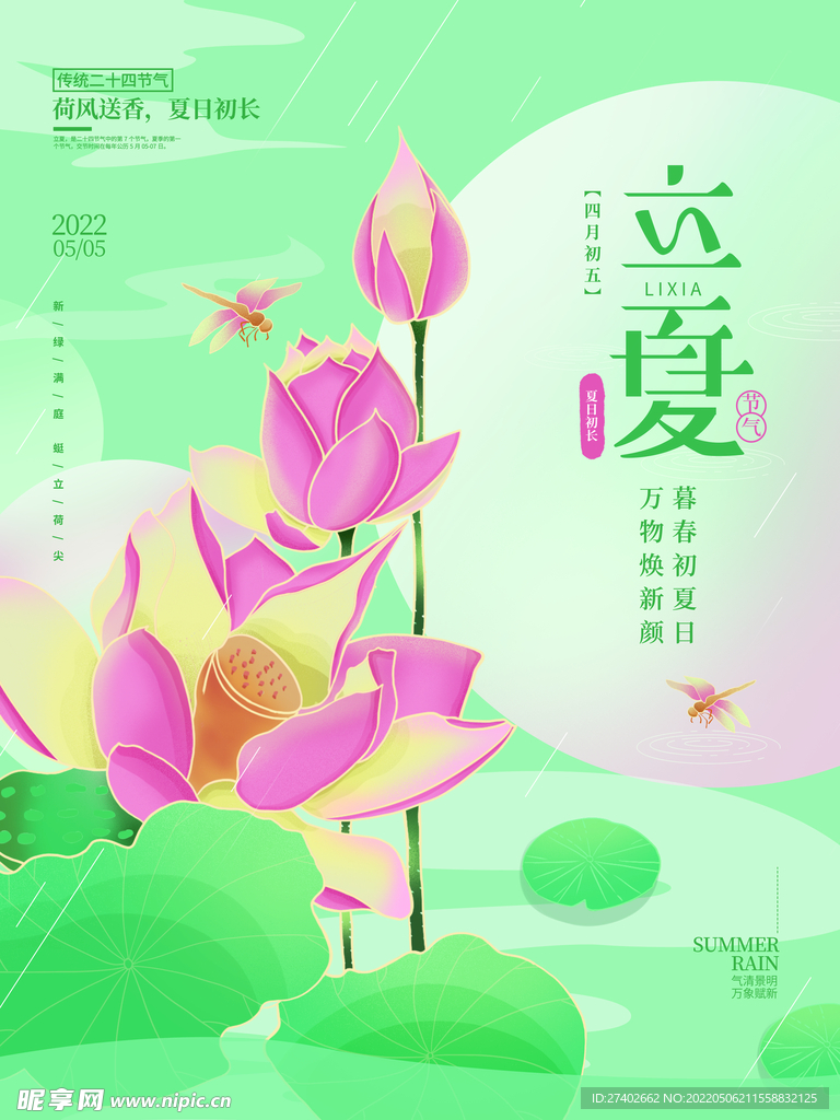 立夏海报