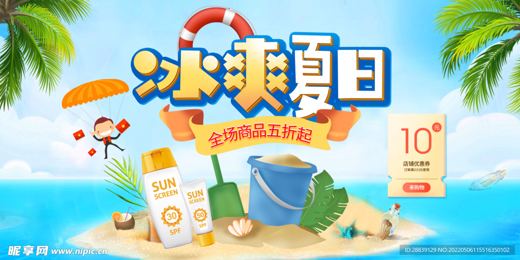 冰爽夏日 