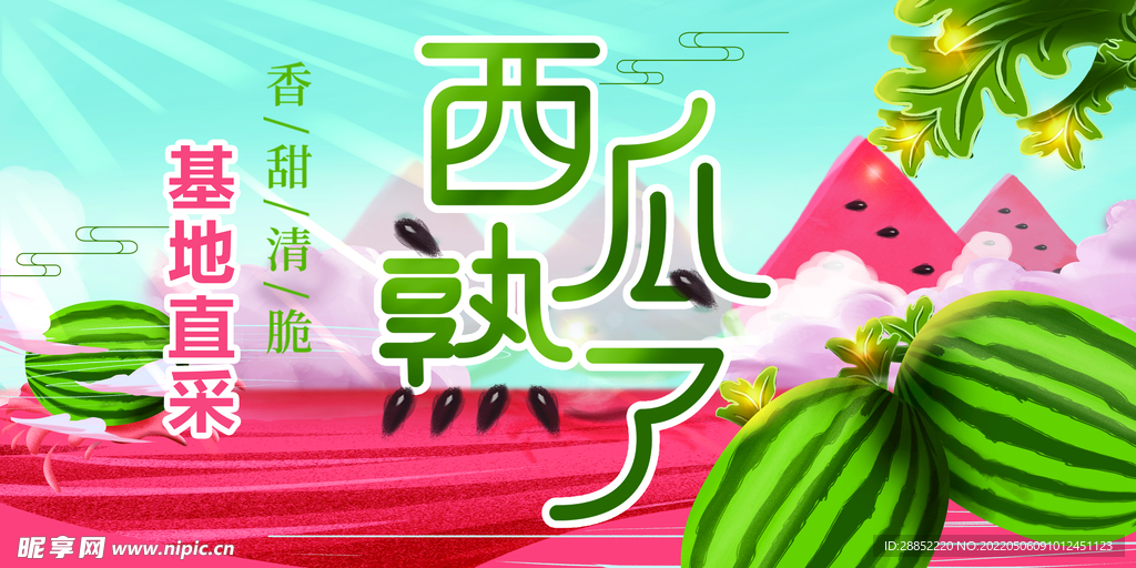 西瓜 