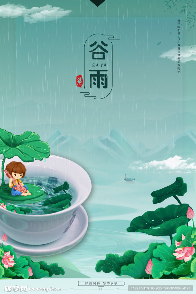绿色大气谷雨节气海报