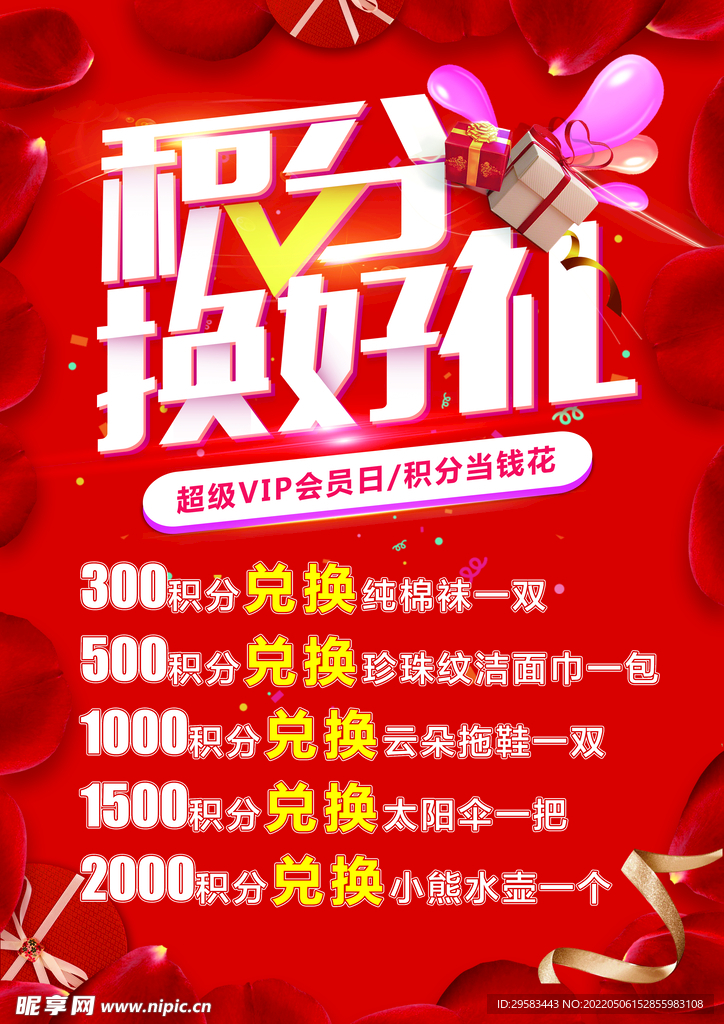 积分换好礼
