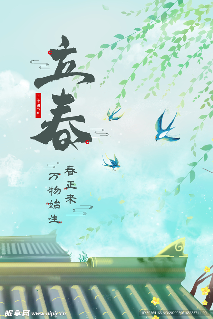 立春