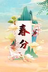春分
