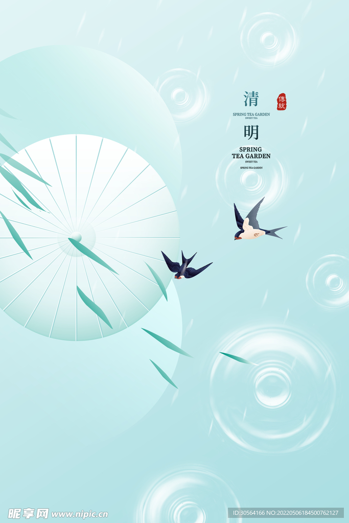 清明