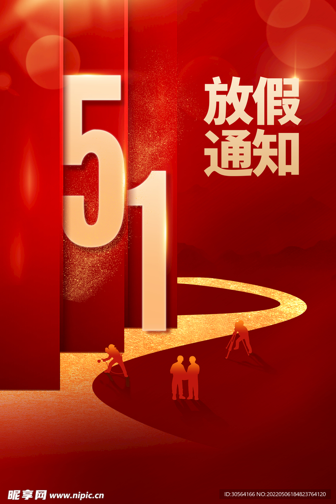 劳动节放假通知