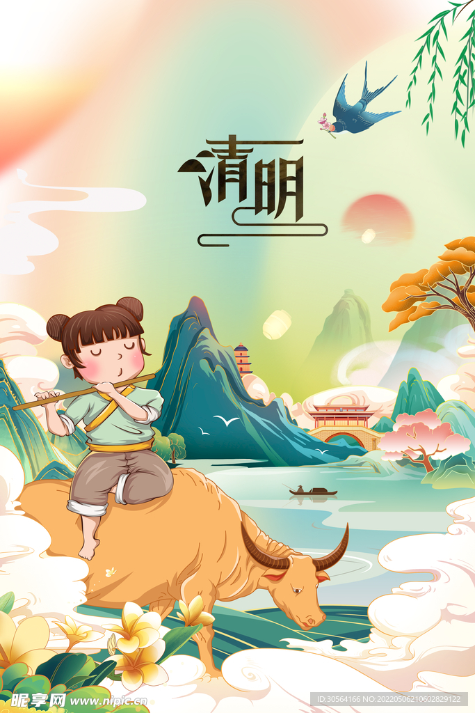 清明