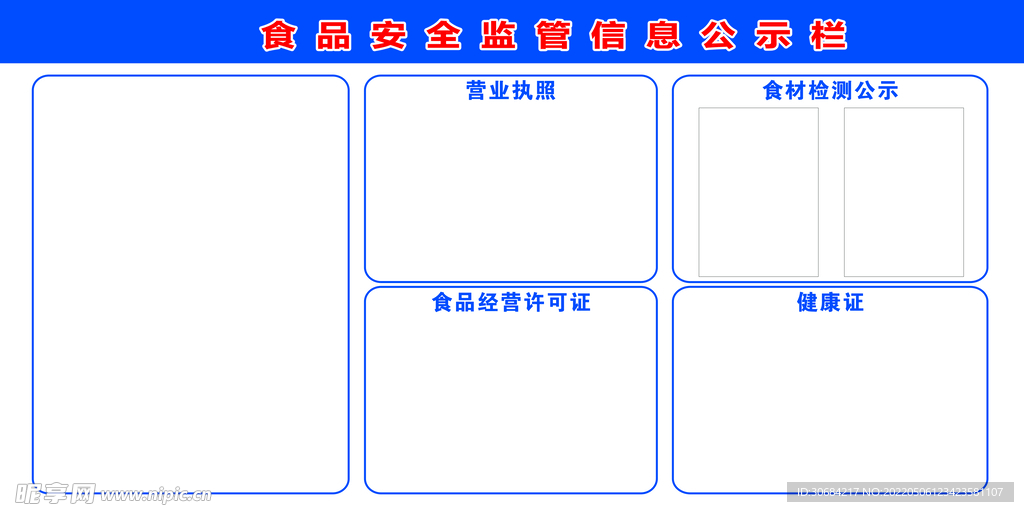 食品安全公示栏