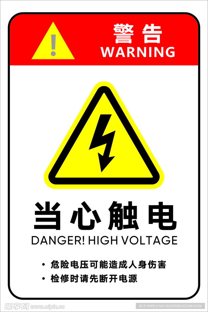 当心触电
