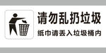 请勿乱扔垃圾 
