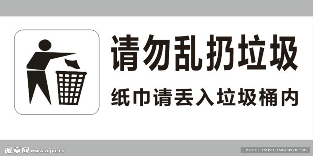 请勿乱扔垃圾 