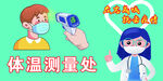体温测量处