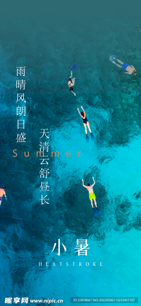 游泳小暑